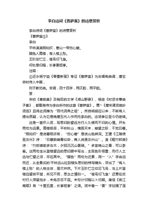 李白诗词《菩萨蛮》的诗意赏析