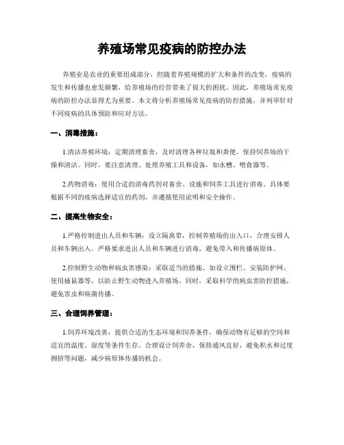 养殖场常见疫病的防控办法