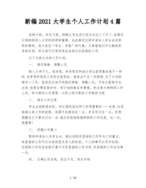 新编2021大学生个人工作计划4篇