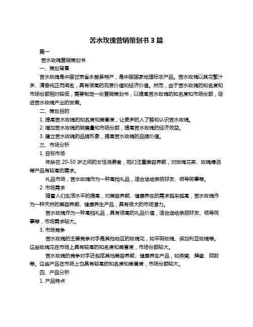 苦水玫瑰营销策划书3篇