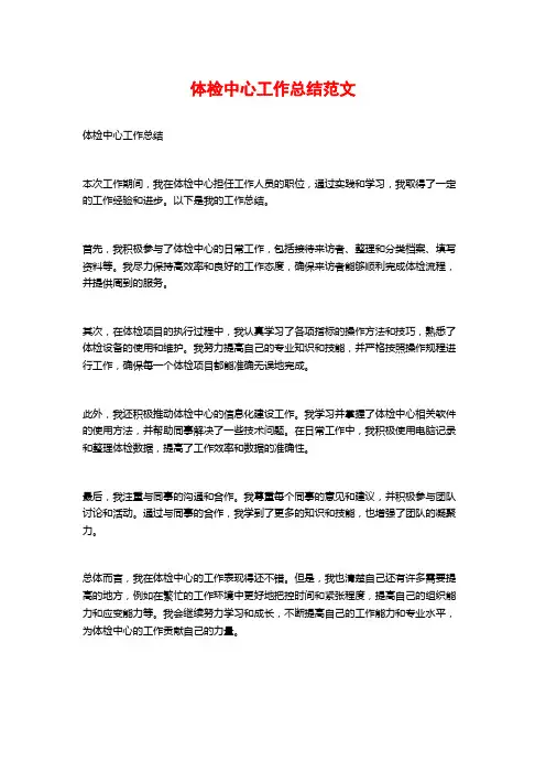 体检中心工作总结范文
