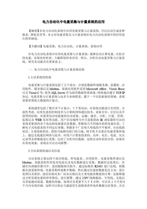 电力自动化中电量采集与计量系统的应用