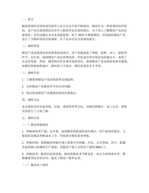 暑期社会实践报告棉花