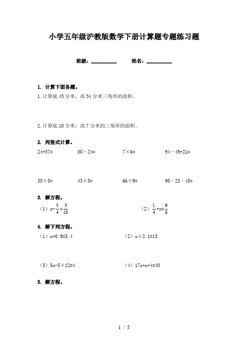 小学五年级沪教版数学下册计算题专题练习题