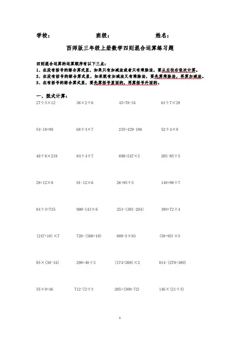 (word完整版)西师版三年级上册数学四则混合运算练习题