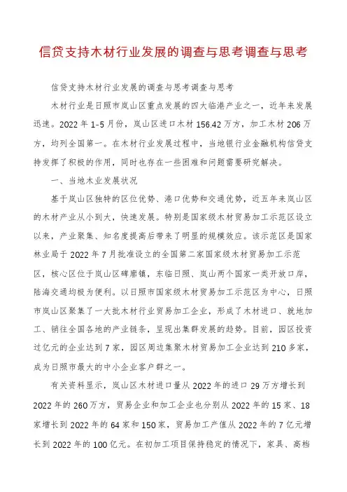 信贷支持木材行业发展的调查与思考调查与思考