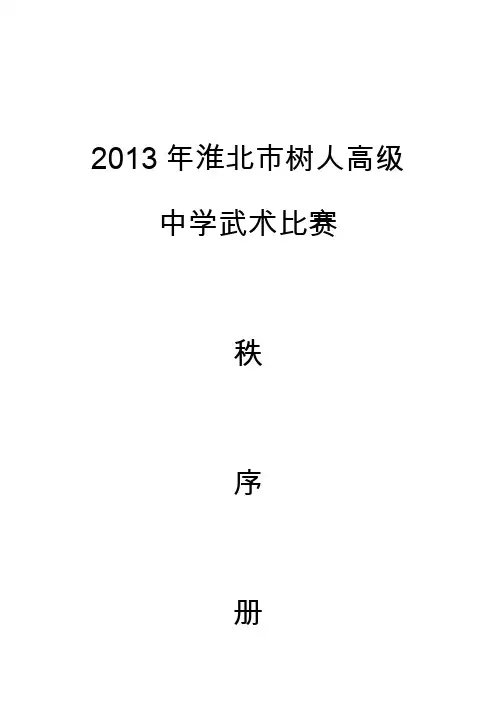 2013年淮北市树人高中秩序册