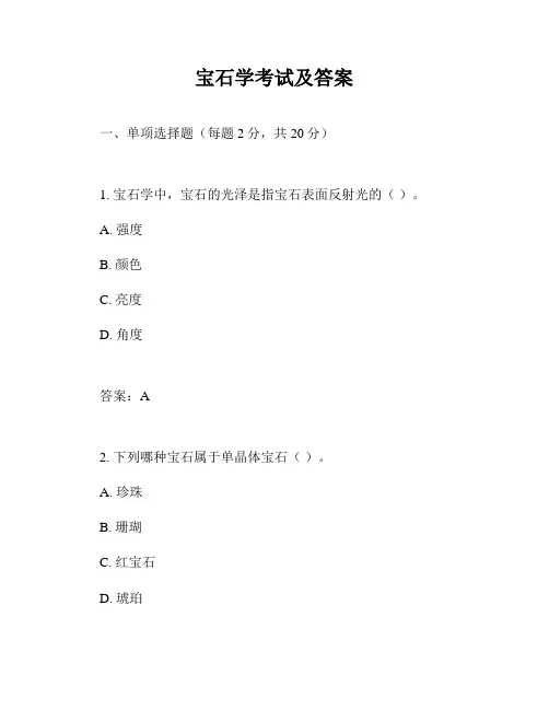 宝石学考试及答案