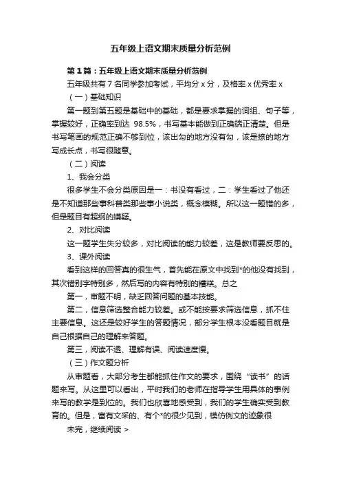 五年级上语文期末质量分析范例