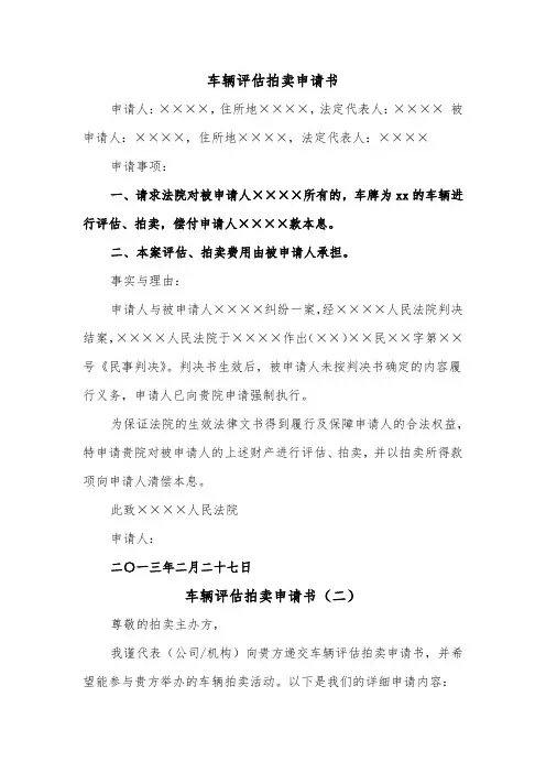 车辆评估拍卖申请书（二篇）