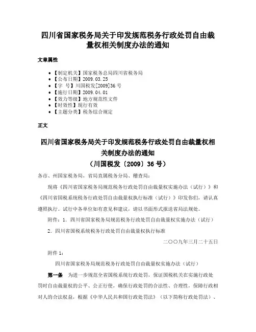 四川省国家税务局关于印发规范税务行政处罚自由裁量权相关制度办法的通知