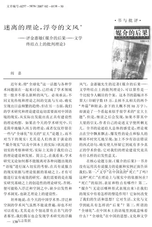 迷离的理论,浮夸的文风——评金惠敏《媒介的后果——文学终结点上的批判理论》
