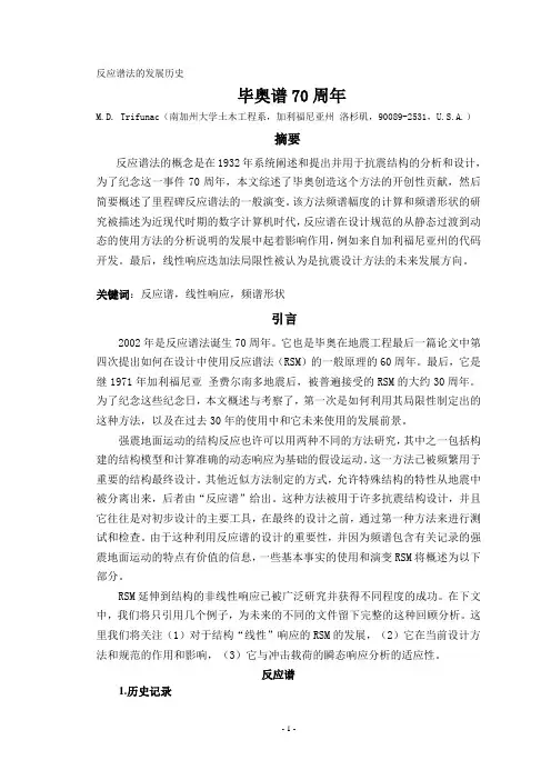 高层建筑地震作用下的反应谱法的发展历史.