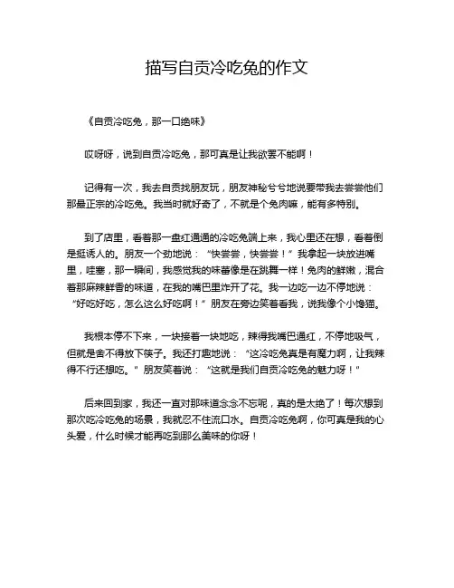 描写自贡冷吃兔的作文