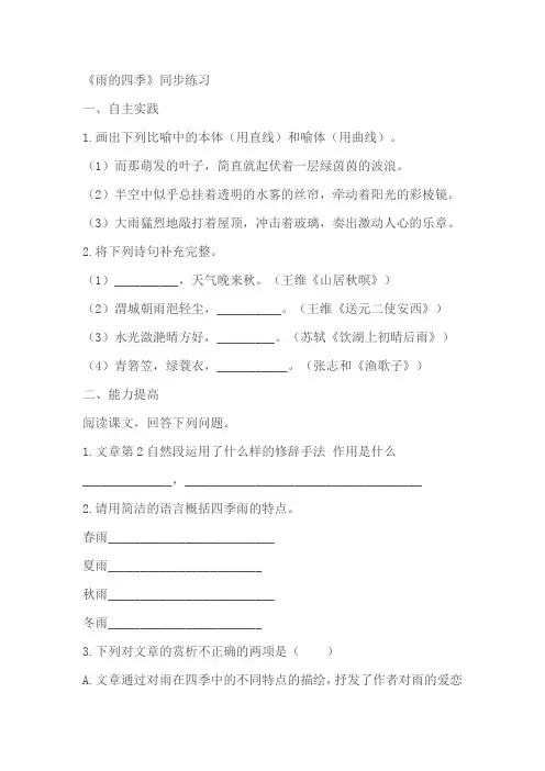 七上语文《雨的四季》+《古代诗歌四首》同步练习(含答案)