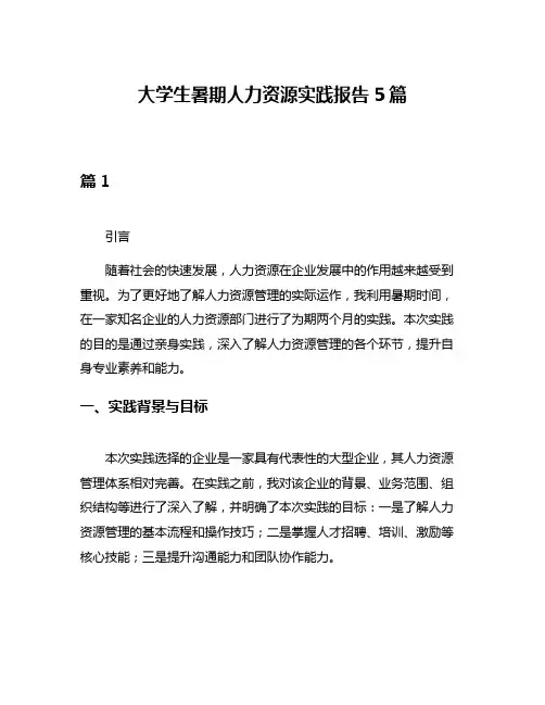 大学生暑期人力资源实践报告5篇