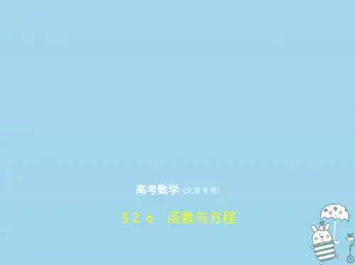 2020届高考数学一轮复习第二章函数的概念与基本初等函数2.6函数与方程课件