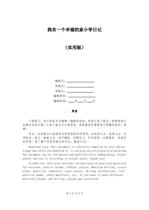 我有一个幸福的家小学日记