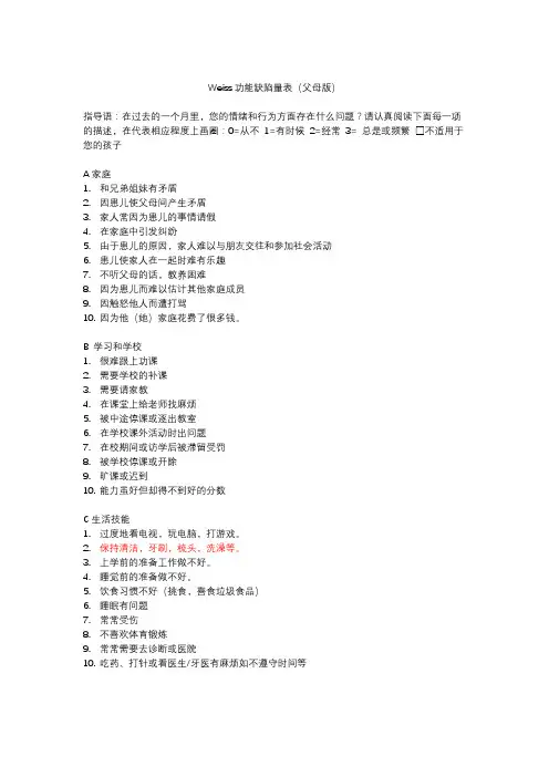 Weiss功能缺陷量表(父母版)