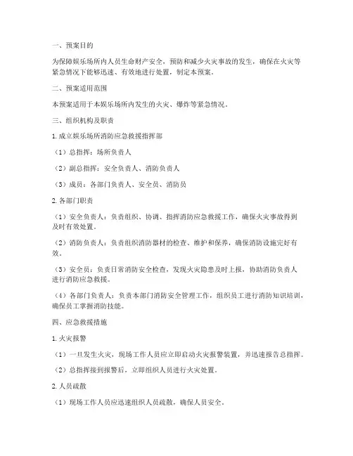 娱乐场所消防应急救援预案