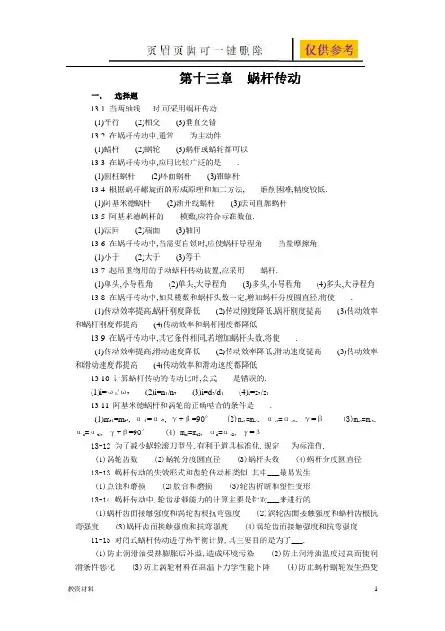 第13章 蜗杆传动作业(答案类别)