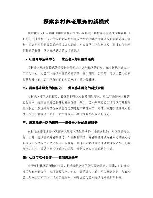 探索乡村养老服务的新模式