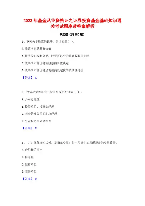 2023年基金从业资格证之证券投资基金基础知识通关考试题库带答案解析