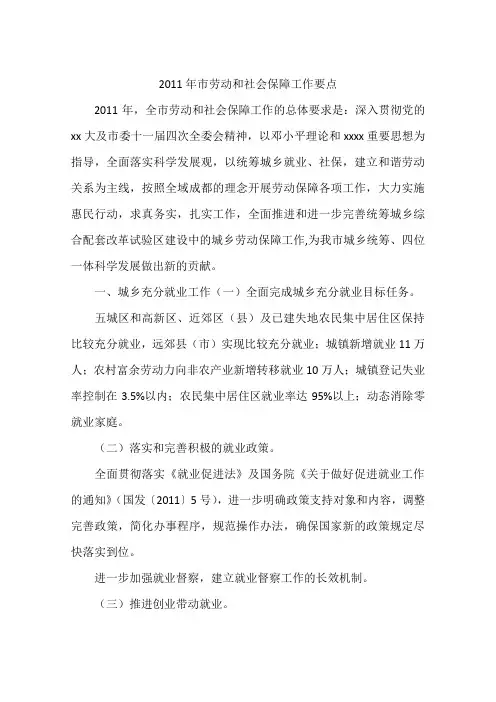 2011年市劳动和社会保障工作要点