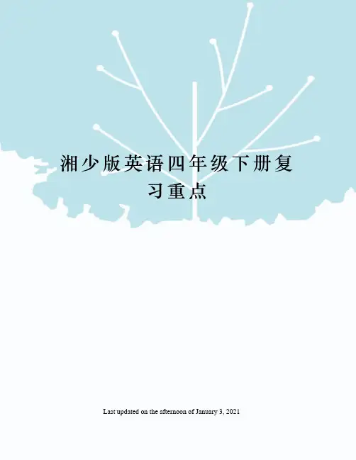湘少版英语四年级下册复习重点