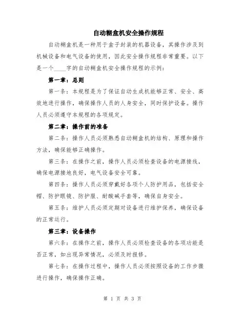 自动糊盒机安全操作规程