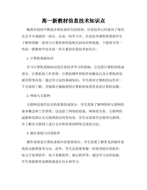 高一新教材信息技术知识点