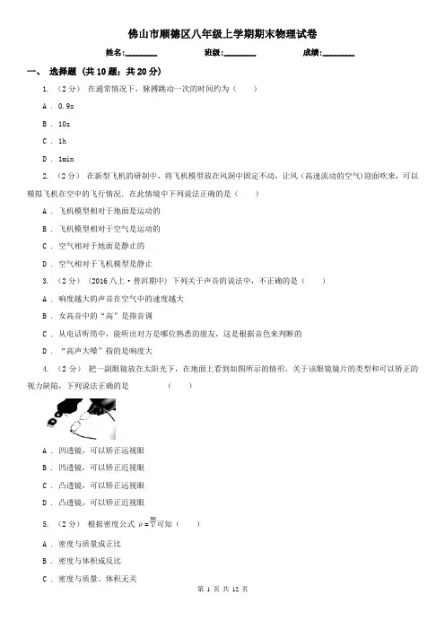 佛山市顺德区八年级上学期期末物理试卷