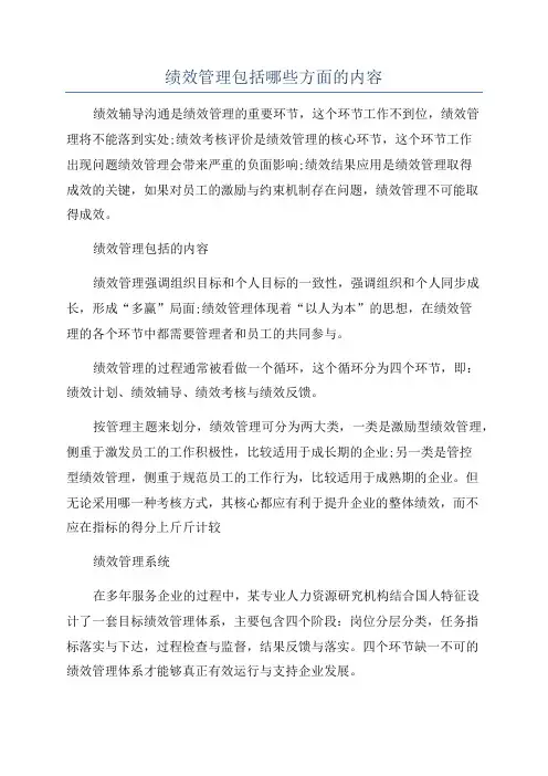 绩效管理包括哪些方面的内容