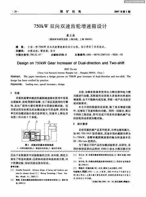 750kW双向双速齿轮增速箱设计