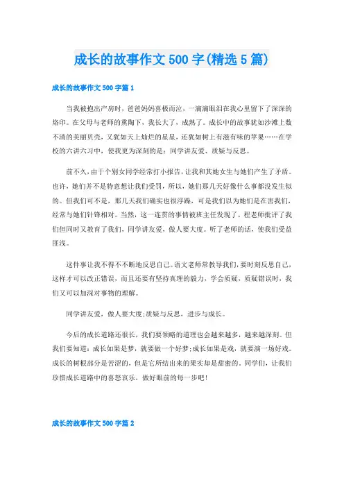 成长的故事作文500字(精选5篇)