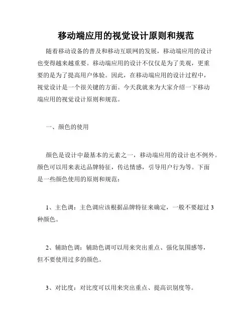 移动端应用的视觉设计原则和规范