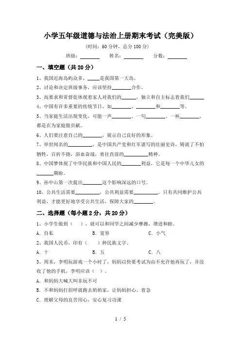 小学五年级道德与法治上册期末考试(完美版)