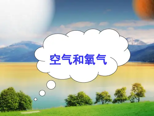 空气与生命(空气、氧气复习)PPT课件(初中科学)