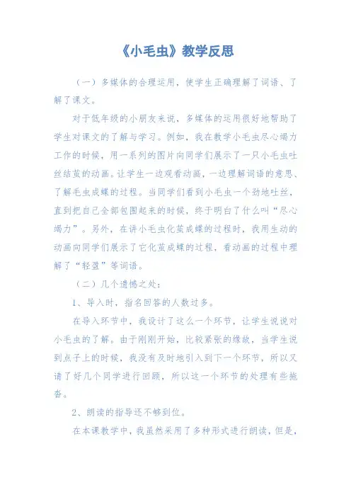 部编(统编)版小学二年级语文下册《小毛虫》教学反思(精品)