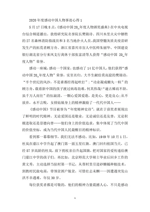 最新最新2020年度感动中国十大人物事迹心得