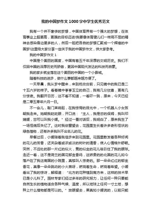 我的中国梦作文1000字中学生优秀范文