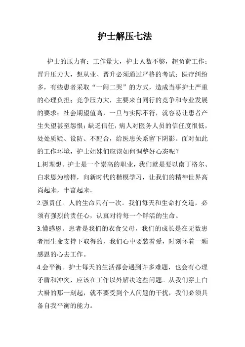 护士解压七法