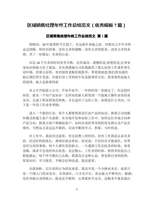 区域销售经理年终工作总结范文(优秀模板7篇)