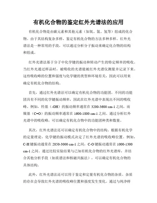 有机化合物的鉴定红外光谱法的应用