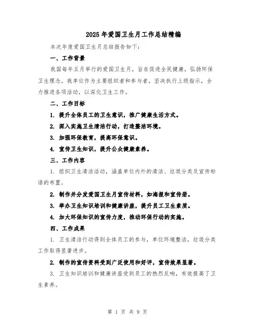 2025年爱国卫生月工作总结精编（4篇）