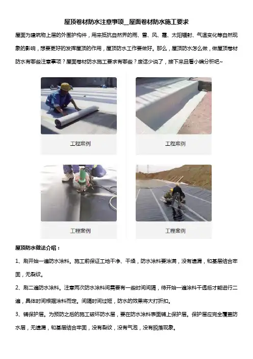 屋顶卷材防水注意事项__屋面卷材防水施工要求