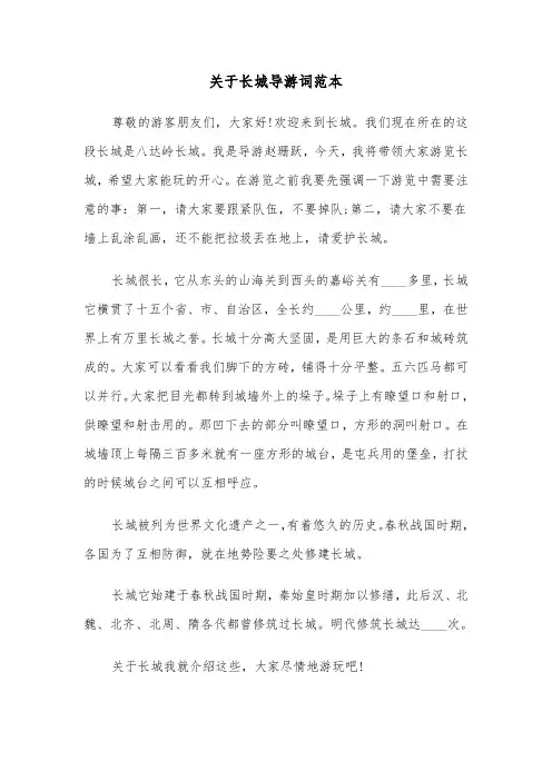 关于长城导游词范本（3篇）