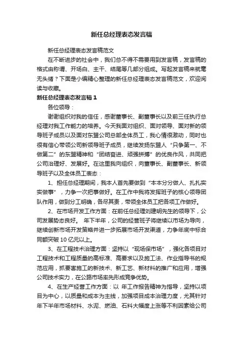 新任总经理表态发言稿范文