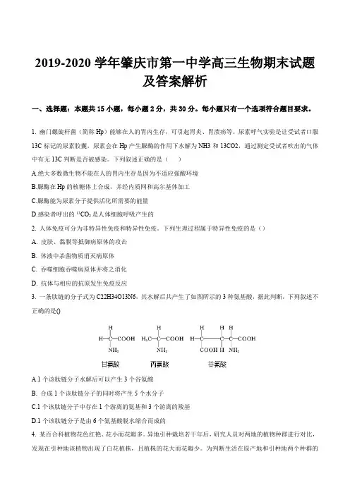 2019-2020学年肇庆市第一中学高三生物期末试题及答案解析