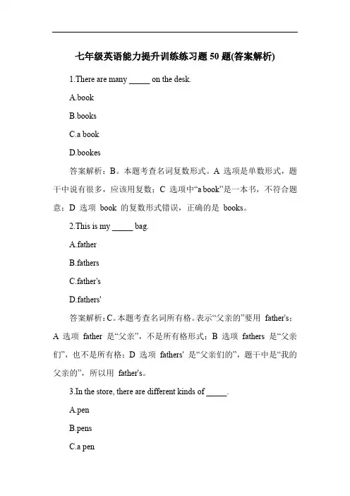 七年级英语能力提升训练练习题50题(答案解析)